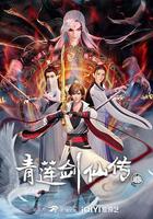 青蓮劍仙傳 線上看