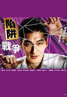 陷阱的戰爭 線上看