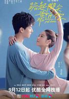 踮起腳尖靠近你 線上看