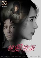 親愛壞蛋 線上看