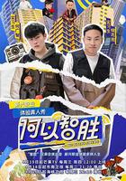 何以智勝 線上看