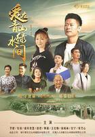 愛在青山綠水間 線上看