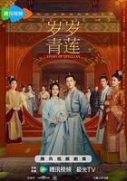 歲歲青蓮 線上看