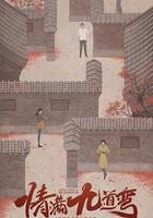 情滿九道彎 線上看