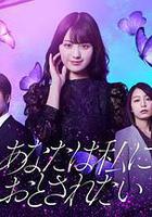 你想淪陷於我 / あなたは私におとされたい 線上看