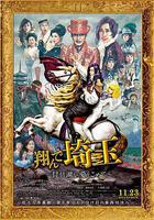 飛翔吧！埼玉2 線上看