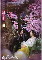 郎君不如意 線上看