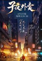 子夜外賣 線上看