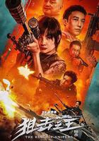 狙擊之王：暗殺 線上看