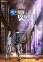 鴨乃橋論的禁忌推理 線上看