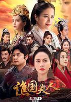 譙國夫人 線上看