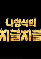 羅䁐錫的滋啦滋啦 / 나영석의 지글지글 線上看