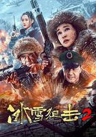 冰雪狙擊2 線上看