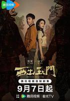 西出玉門 線上看