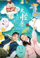 故宮裡的大怪獸之莫奈何的謎題 線上看