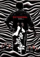 八角籠中 線上看