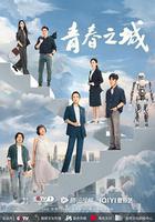 青春之城 線上看