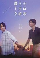 我們那微不足道的落幕 線上看