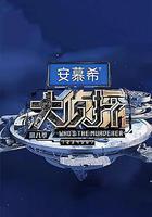 大偵探 第八季 線上看