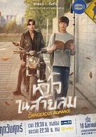 危險羅曼史 線上看