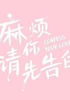 麻煩請你先告白 線上看