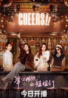 舉杯暢飲的姐姐們 線上看