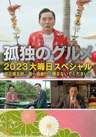 孤獨的美食家 2023除夕特別篇 線上看