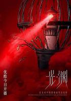 光·淵 線上看