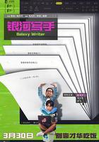 銀河寫手 線上看