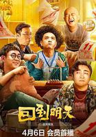 回到明天 線上看