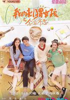 我的刺蝟女孩之念念不忘 線上看