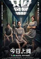 女囚風暴1995 線上看