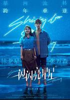 一閃一閃亮星星 線上看