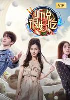 聽說很好吃 第三季 線上看