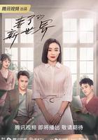 妻子的新世界 線上看