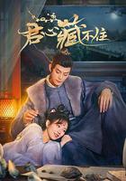 君心藏不住 線上看