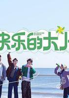 快樂的大人 線上看