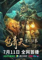 包青天書院詭事 線上看