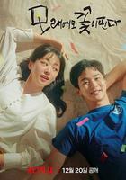 沙之花也有春天 線上看