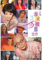 非誠勿擾3 線上看