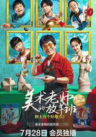 樹上有個好地方2：美術老師的放羊班 線上看