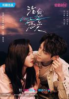 治癒繫戀人 線上看
