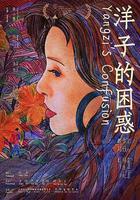 洋子的困惑 線上看