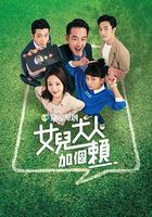 女兒大人加個賴 線上看
