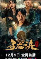 尋龍訣：生死門 線上看