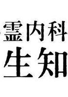 心霊內科醫 稲生知性 線上看