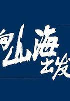 向山海出發 線上看