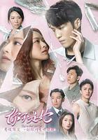 你不是她 / 妳不是她 線上看