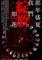 那年盛夏 我們綻放如花 線上看