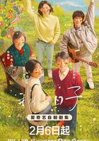 我們的日子 線上看